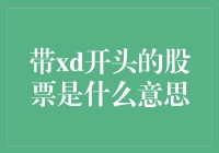 带'XD'开头的股票到底是什么意思？新手必看！