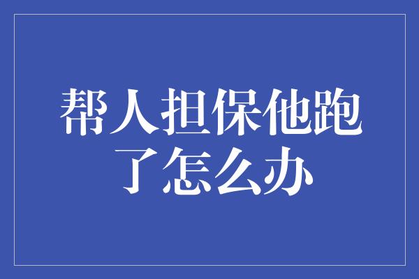 帮人担保他跑了怎么办