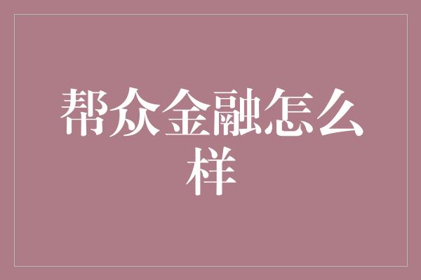 帮众金融怎么样