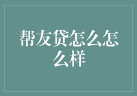 帮友贷：贷款界的友谊的小船要翻了吗？