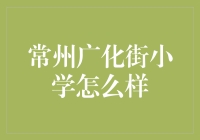 常州广化街小学：一所温和在新时代春风里的明珠学校