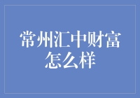 常州汇中财富：投资理财的优选平台