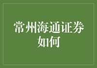 常州海通证券的奇妙漂流记：当我遇见了理财小怪兽