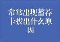 蓄荐卡为何一拔就飞，生活中的那些神奇时刻