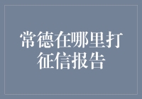 想知道常德哪里打征信报告？看这里！