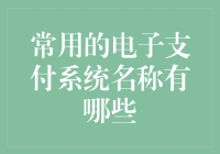 电子支付系统大集合：从支付宝到微信支付，看看你的钱包还有哪些新伙伴