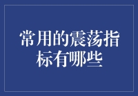 别被震荡指标晃晕了！新手必看