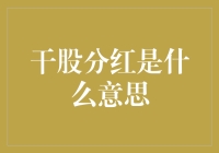 干股分红：那年，我给领导送了个空壳子