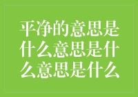 平净，这个词为什么听起来像权利的游戏的剧情？