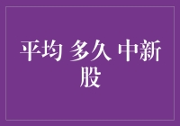 想中签？没那么容易！普通投资者打新股的概率揭秘