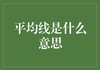 平均线是什么意思？原来是你对我的期望值！