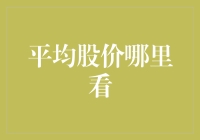 投资者如何查找并理解上市公司股价的平均表现：权威信息来源指南