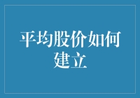 平均股价的建立：从基础到高级指标的探索