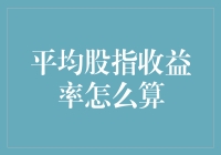 想知道平均股指收益率怎么算？这里有答案！