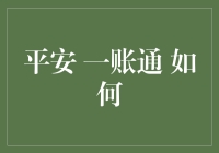 平安一账通，你的私人财务小秘书！如何打造你的专属账户？