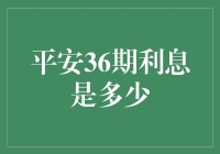 平安银行36期利息：一场与财务大盗的较量