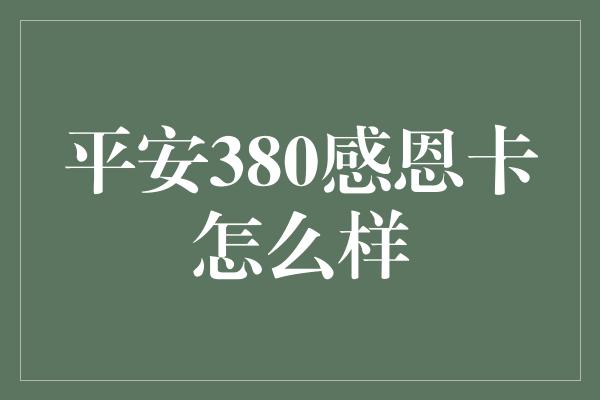 平安380感恩卡怎么样