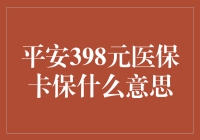 平安398元医保卡保服务解析及其增值意义