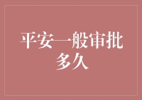 平安保险审批，速度比跑马拉松还快？