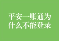 平安一账通：你为什么不能登录，是你不够真诚还是我太笨？