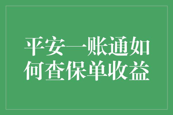 平安一账通如何查保单收益