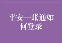 如何像解锁手机一样解锁你的银行账户：平安一账通登录指南