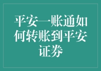 平安一账通：转账到平安证券，轻松几步，让你钱包鼓起来！