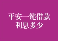 一键借钱真的方便吗？平安贷款利息揭秘