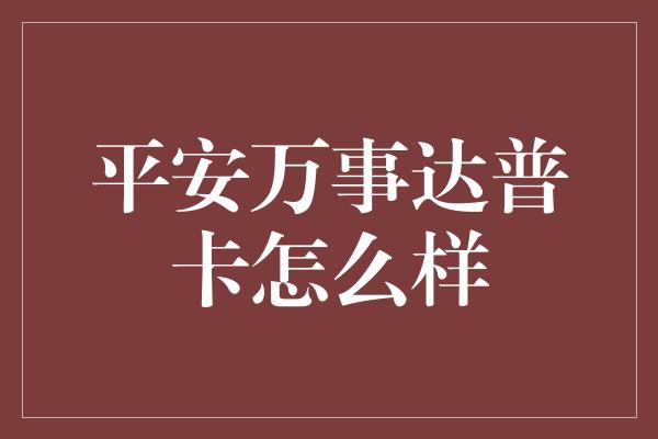 平安万事达普卡怎么样