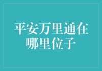 如何在平安万里通中迷失方向——一份寻找平安万里通位置的指南