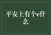 平安上有个e：新时代下的智慧平安建设详解