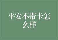 平安不带卡，如何行侠仗义？