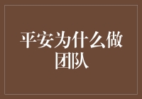 平安为什么要做团队？因为他们不想被一个人拖垮了！