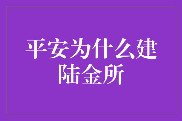 平安为什么建陆金所