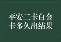 平安二卡白金卡审核：速度与激情的较量