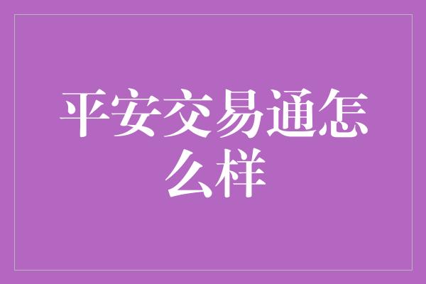 平安交易通怎么样