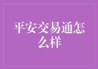 平安交易通：一站式金融交易解决方案分析