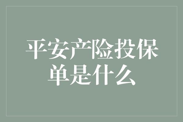 平安产险投保单是什么