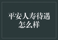 平安人寿待遇怎么样？带你揭秘保险业的吃老本神话