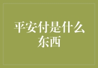 平安付：让你的钱包哭晕在厕所的神秘力量