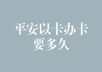 平安以卡的办卡速度，慢到让你怀疑人生，快到让你怀疑是机器人