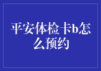 平安体检卡B：预约流程解析与细节指南