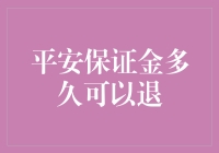 等啊等，我的平安保证金到底要等到啥时候才能退？】