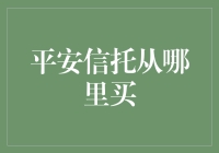 平安信托产品购买渠道解析与投资建议