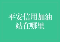 平安信用加油站在哪里？我表示，这地方的油站太难找了！