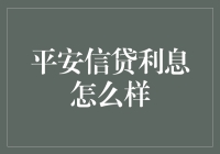 平安信贷利息怎么样？浅析其利率与市场竞争力