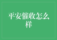 平安催收：高效还是高压？