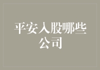 平安集团：投资界的神行太保，入股哪些公司亮瞎眼？