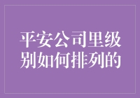 在平安公司里，级别到底是怎么排的？