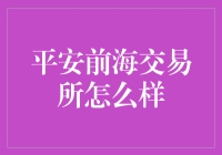 平安前海交易所：一场金融界的吃鸡大逃杀